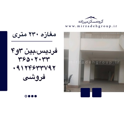 فروش مغازه 230 متری